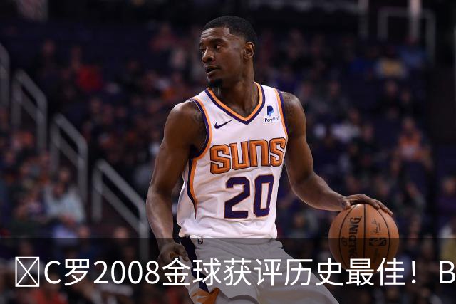 ​C罗2008金球获评历史最佳！BOAT球迷投票压过梅西
