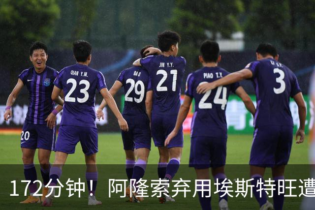 172分钟！阿隆索弃用埃斯特旺遭质疑，利物浦巴黎已盯上