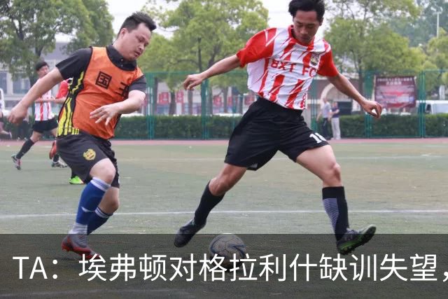 TA：埃弗顿对格拉利什缺训失望，他仍能带来技术上的从容与质量
